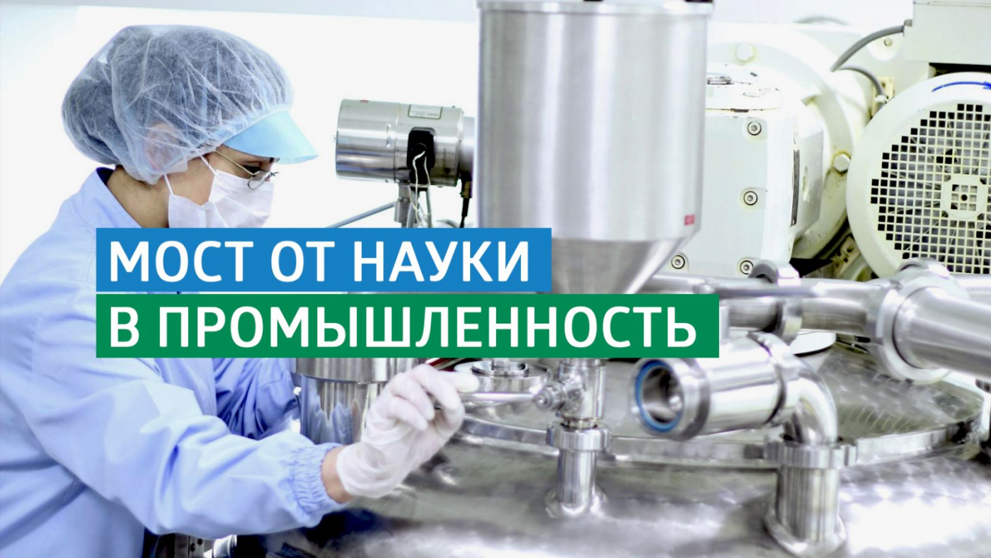 Наука – производству!